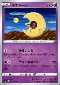 ポケモンカードゲーム剣盾 s2a 強化拡張パック 爆炎ウォーカー ルナトーン U ポケカ 拡張パック 超 たねポケモン