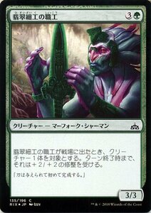 MTG マジック：ザ・ギャザリング 翡翠細工の職工 Foil イクサランの相克 RIX-F135