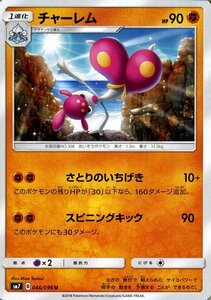 ポケモンカードゲーム SM7 拡張パック 裂空のカリスマ チャーレム U ポケカ 闘 1進化