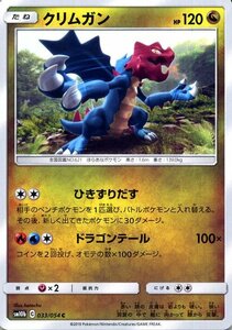 ポケモンカードゲーム SM10b スカイレジェンド クリムガン C ポケカ 強化拡張パック ドラゴン たねポケモン