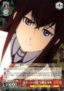 ヴァイスシュヴァルツ “在りし日の残影”牧瀬 紅莉栖 R STEINS;GATE シュタインズ・ゲート STG/S60 058 シュタゲ ラボメン 科学 赤