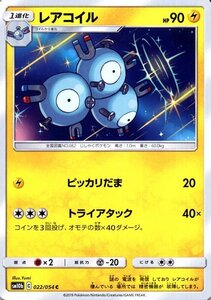 ポケモンカードゲーム SM10b スカイレジェンド レアコイル C ポケカ 強化拡張パック 雷 1進化