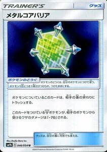 ポケモンカードゲーム SM9b フルメタルウォール メタルコアバリア U ポケカ 強化拡張パック グッズ トレーナーズカード