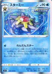 ポケモンカードゲーム剣盾 s8 拡張パック フュージョンアーツ スターミー R ポケカ 水 1進化