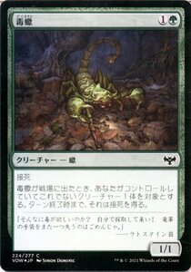 MTG マジック：ザ・ギャザリング 毒蠍 フォイル イニストラード：真紅の契り VOW-F224 日本語版 ソーサリー 赤