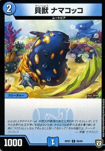 デュエルマスターズ 双極篇 貝獣 ナマコッコ コモン †ギラギラ†煌世主と終葬のＱＸ！！ DMRP07 デュエマ 水文明 クリーチャー