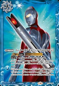 バトルスピリッツ ベーターカプセル［シン・ウルトラマン］ PC シン・ウルトラマン BS-PC03 004 マジック 青