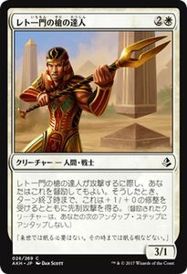 MTG マジック：ザ・ギャザリング レト一門の槍の達人 コモン アモンケット AKH-026