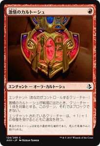 MTG マジック：ザ・ギャザリング 激情のカルトーシュ コモン アモンケット AKH-124