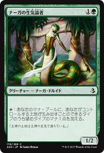 MTG マジック：ザ・ギャザリング ナーガの生気論者 コモン アモンケット AKH-176