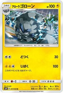 ポケモンカードゲーム SM4S 拡張パック 覚醒の勇者 アローラ ゴローン U