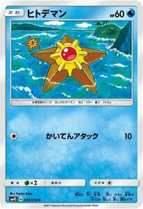 ポケモンカードゲーム SM4S 拡張パック 覚醒の勇者 ヒトデマン C