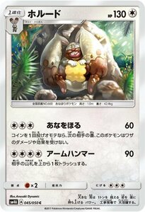 ポケモンカードゲーム SM4A 拡張パック 超次元の暴獣 ホルード C