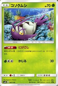 ポケモンカードゲーム SM8b ハイクラスパック GXウルトラシャイニー コソクムシ ? ポケカ 草 たねポケモン