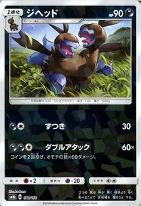 ポケモンカードゲーム SM8b ハイクラスパック GXウルトラシャイニー ジヘッド ミラー仕様 ポケカ 悪 1進化