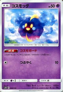 ポケモンカードゲーム SM8b ハイクラスパック GXウルトラシャイニー コスモッグ ? ポケカ 超 たねポケモン