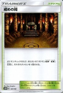 ポケモンカードゲーム SM8b ハイクラスパック GXウルトラシャイニー 戒めの祠 ? ポケカ スタジアム トレーナーズカード