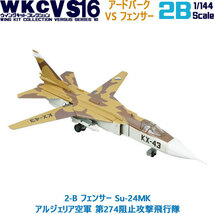 1/144 自衛隊 ウイングキットコレクション VS16 2-B フェンサー Su-24MK アルジェリア空軍 第274阻止攻撃飛行隊 エフトイズ F-toys_画像1