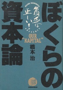 ぼくらの資本論　橋本治