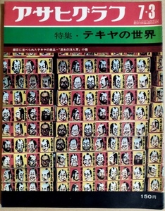  Asahi Graph 1969 year 7 month 3 day number ( Showa era 44 year ) special collection *tekiya. world ( photograph . writing * Watanabe .)