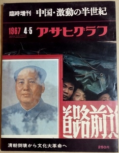 中国・激動の半世紀－清朝倒壊から文化大革命へ　アサヒグラフ 1967年4月5日臨時増刊号（昭和42年）
