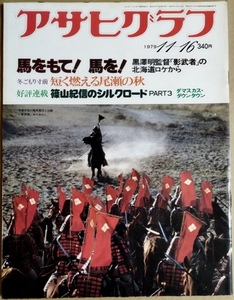 アサヒグラフ 1979年11月16日号（昭和54年）　黒澤明監督「影武者」ロケ