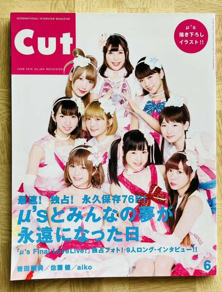 CUT (カット) 2016.6★μ・s (ミューズ) ラブライブ　岩田剛典 佐藤健 aiko