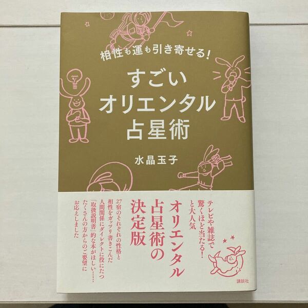 相性も運も引き寄せる！すごいオリエンタル占星術 （相性も運も引き寄せる！） 水晶玉子／著