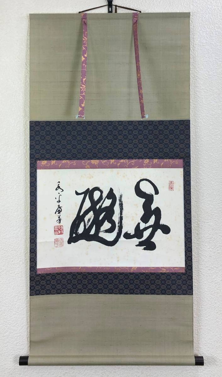 高級品市場 【真作】永平寺管長/熊澤泰禅/破雪梅花密上枝/茶掛/禅語