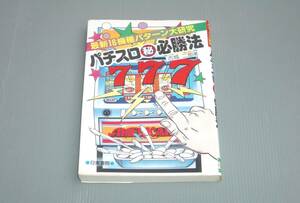 パチスロ マル秘 必勝法（1号機 1989年）アーリーバード アメリカーナ スターダスト レッドサン ハイアップ 日東書院 スロット攻略 書籍本