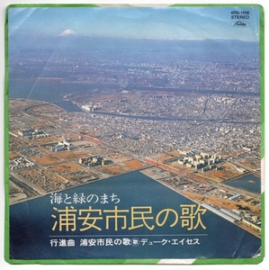 EP デューク・エイセス 浦安市民の歌 行進曲 浦安市民の歌 4RS-1106