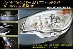 スバル フォレスター SJ i/XT ヘッドライト ガーニッシュ 2P前期