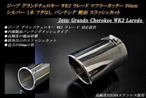 ジープ グランドチェロキー WK2 ラレード マフラーカッター 90mm シルバー フタなし パンチングメッシュ 1本 鏡面 高純度ステンレス Jeep