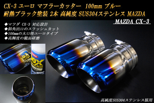 CX-3 ユーロ マフラーカッター 100mm ブルー 耐熱ブラック塗装 2本 鏡面 高純度 SUS304ステンレス MAZDA