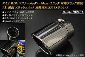 [B goods ] Demio DJ series muffler cutter 90mm black ( installation side inside diameter 60mm) heat-resisting black painting 1 pcs Mazda specular slash cut MAZDA DEMIO