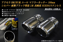 アクセラ BM/BY系 ユーロ マフラーカッター 100mm シルバー 耐熱ブラック塗装 2本 鏡面 スラッシュカット 高純度SUS304ステンレス MAZDA_画像1