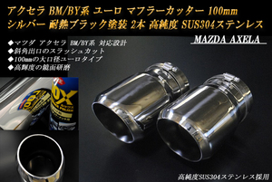 アクセラ BM/BY系 ユーロ マフラーカッター 100mm シルバー 耐熱ブラック塗装 2本 鏡面 スラッシュカット 高純度SUS304ステンレス MAZDA