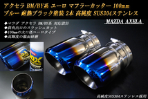 アクセラ BM/BY系 ユーロ マフラーカッター 100mm ブルー 耐熱ブラック塗装 2本 鏡面 スラッシュカット 高純度SUS304ステンレス MAZDA_画像1