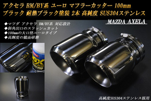 アクセラ BM/BY系 ユーロ マフラーカッター 100mm ブラック 耐熱ブラック塗装 2本 鏡面 スラッシュカット 高純度SUS304ステンレス MAZDA