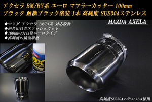 アクセラ BM/BY系 ユーロ マフラーカッター 100mm ブラック 耐熱ブラック塗装 1本 鏡面 スラッシュカット 高純度SUS304ステンレス MAZDA