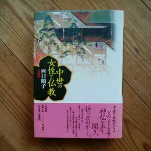 西口順子　中世の女性と仏教　法蔵館　真宗　送料無料