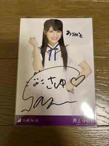 ☆乃木坂46 井上小百合 生写真 太陽ノック 秘蔵生写真 直筆サイン入り 当選品☆