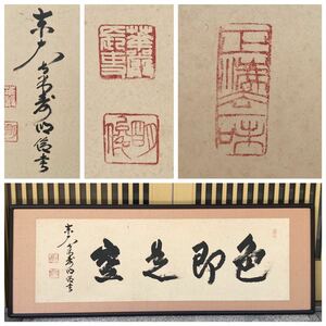 仏教美術『色即是空 肉筆 書扁額 東大寺狭川明俊』 仏画古画朝鮮美術中国清朝敦煌唐画一休宗純弘法大師123.5cm×45cm