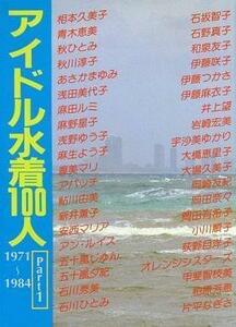 「アイドル水着100人Part1」1971～1984浅田美代子岡田奈々岡田有希子ほか　送料込み 当時物 