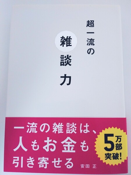 超一流の雑談力 安田正/著