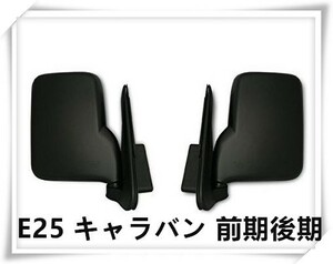 サイド ドアミラー E25 キャラバン 前期 後期 H22年8月～ 3型 標準車 DX 純正タイプ 左右 ブラック F058