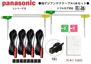 2セット分VR1 パナソニック ストラーダ対応 フルセグ 4本 地デジアンテナ フィルムアンテナ CN-HW CN-HX CN-MW TU-DTX TU-DTV