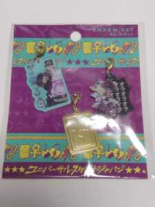 ジョジョの奇妙な冒険 ユニバーサルスタジオジャパン限定 空条承太郎 スタープラチナ チャームセット