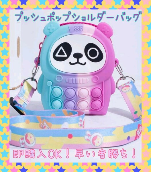 キッズ 子供 プッシュポップバッグ ショルダーバッグ かわいい パンダ