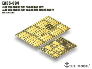 ET MODEL 1/35 EA35-094 WWII ドイツ 駆逐戦車 ヤークトタイガー フェンダー & サイドスカート(タミヤ用）